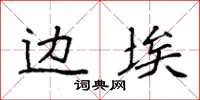 袁强边埃楷书怎么写