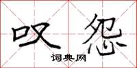 袁强叹怨楷书怎么写