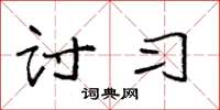 袁强讨习楷书怎么写