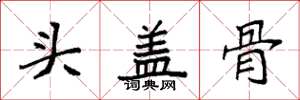 袁强头盖骨楷书怎么写