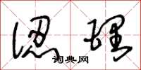 王冬龄认理草书怎么写