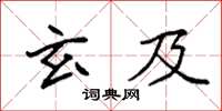 袁强玄及楷书怎么写
