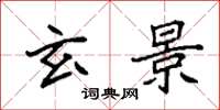袁强玄景楷书怎么写