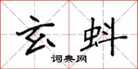 袁强玄蚪楷书怎么写
