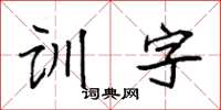 袁强训字楷书怎么写