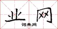 袁强业网楷书怎么写