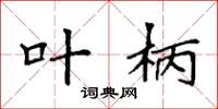 袁强叶柄楷书怎么写
