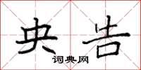 袁强央告楷书怎么写