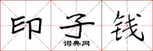 袁强印子钱楷书怎么写