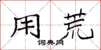 袁强用荒楷书怎么写