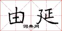 袁强由延楷书怎么写