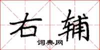 袁强右辅楷书怎么写