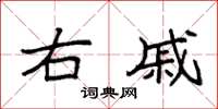 袁强右戚楷书怎么写