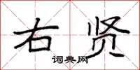 袁强右贤楷书怎么写