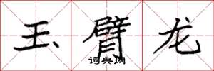 袁强玉臂龙楷书怎么写