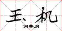 袁强玉机楷书怎么写