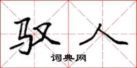 袁强驭人楷书怎么写