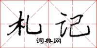 袁强札记楷书怎么写