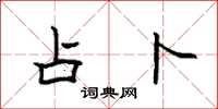 袁强占卜楷书怎么写