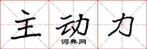袁强主动力楷书怎么写
