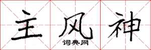 袁强主风神楷书怎么写
