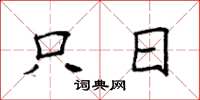 袁强只日楷书怎么写