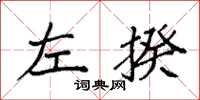 袁强左揆楷书怎么写