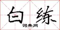 袁强白练楷书怎么写