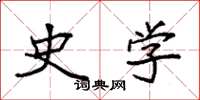 袁强史学楷书怎么写