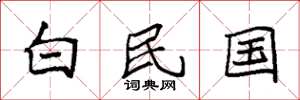 袁强白民国楷书怎么写
