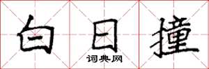 袁强白日撞楷书怎么写