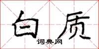 袁强白质楷书怎么写