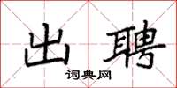 袁强出聘楷书怎么写