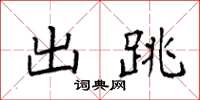 袁强出跳楷书怎么写