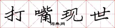 袁强打嘴现世楷书怎么写
