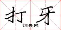 袁强打牙楷书怎么写