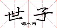 袁强世子楷书怎么写