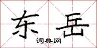 袁强东岳楷书怎么写