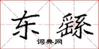 袁强东繇楷书怎么写