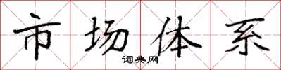 袁强市场体系楷书怎么写