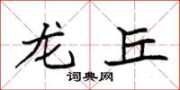 袁强龙丘楷书怎么写