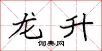 袁强龙升楷书怎么写