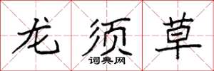 袁强龙须草楷书怎么写