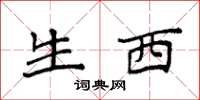 袁强生西楷书怎么写