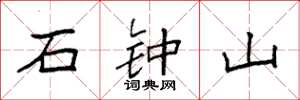 袁强石钟山楷书怎么写