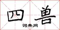袁强四兽楷书怎么写