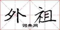 袁强外祖楷书怎么写