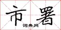 袁强市署楷书怎么写
