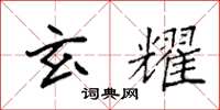袁强玄耀楷书怎么写