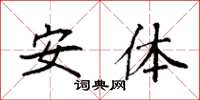 袁强安体楷书怎么写